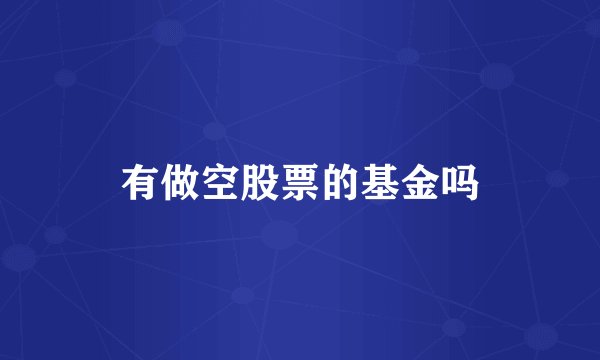 有做空股票的基金吗