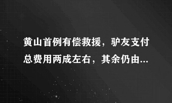 黄山首例有偿救援，驴友支付总费用两成左右，其余仍由景区承担,