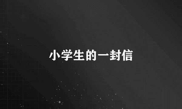 小学生的一封信
