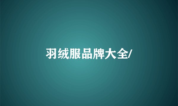 羽绒服品牌大全/