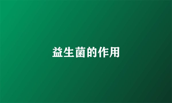 益生菌的作用