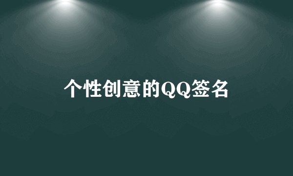 个性创意的QQ签名