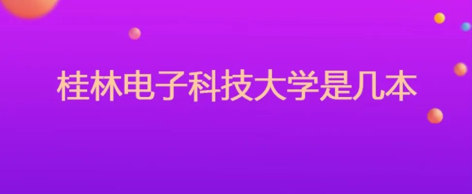 桂林电子科技大学是几本