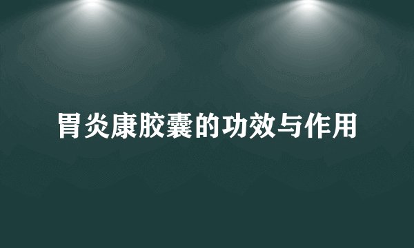 胃炎康胶囊的功效与作用