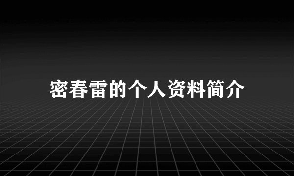 密春雷的个人资料简介