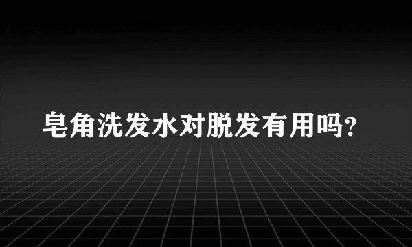 皂角洗发水对脱发有用吗?