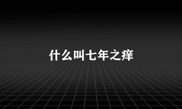 什么叫七年之痒