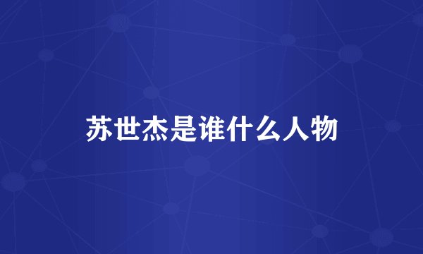 苏世杰是谁什么人物