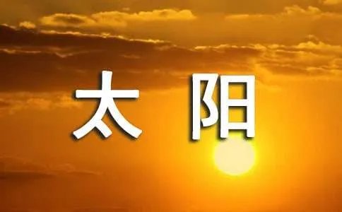 太阳西边下,月亮东边挂“打一字”