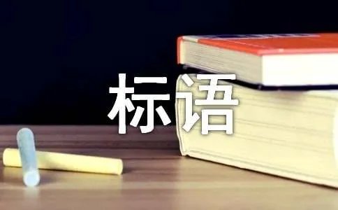 平面设计标语