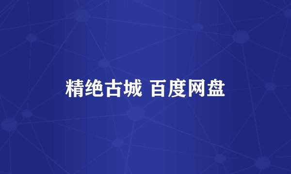 精绝古城 百度网盘