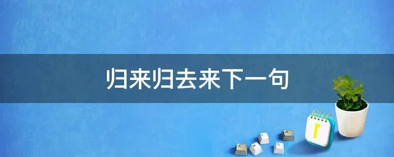 归来归去来下一句