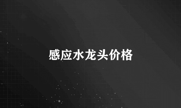感应水龙头价格
