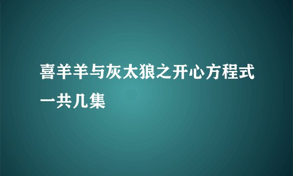 喜羊羊与灰太狼之开心方程式一共几集