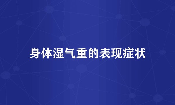 身体湿气重的表现症状