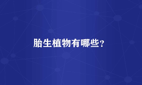 胎生植物有哪些？