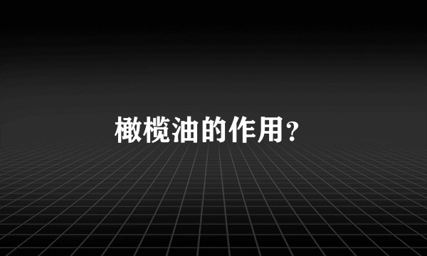 橄榄油的作用？