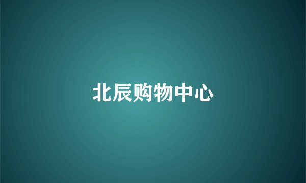 北辰购物中心