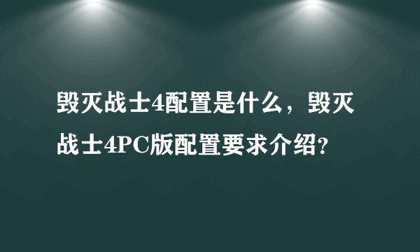 毁灭战士4配置是什么,毁灭战士4PC版配置要求介绍?