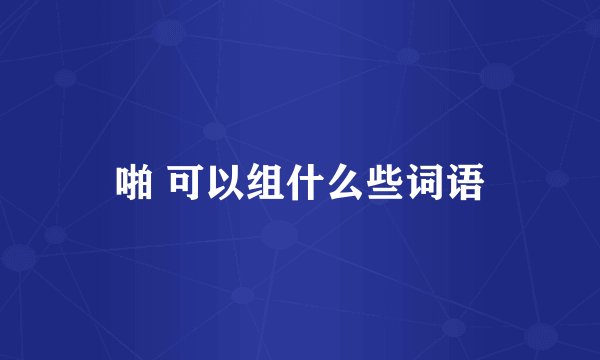 啪 可以组什么些词语