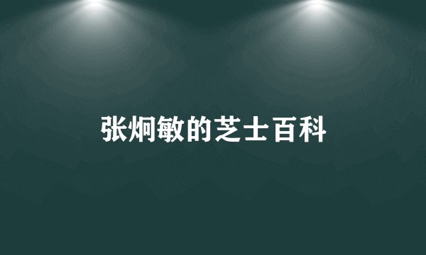 张炯敏的芝士百科