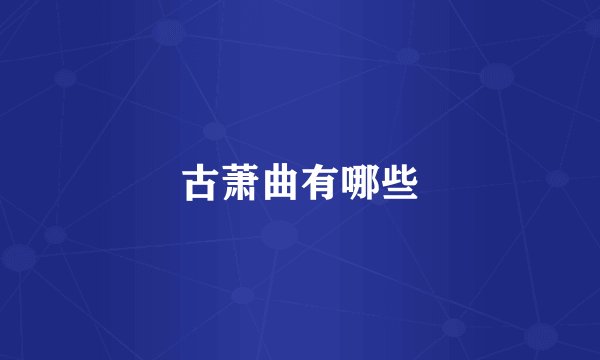 古萧曲有哪些