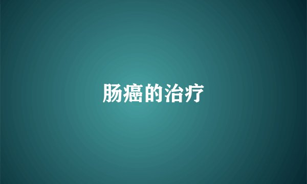 肠癌的治疗