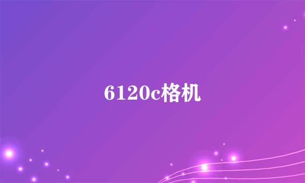 6120c格机