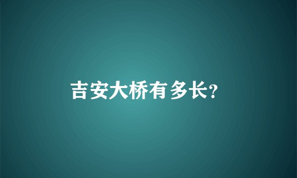 吉安大桥有多长？