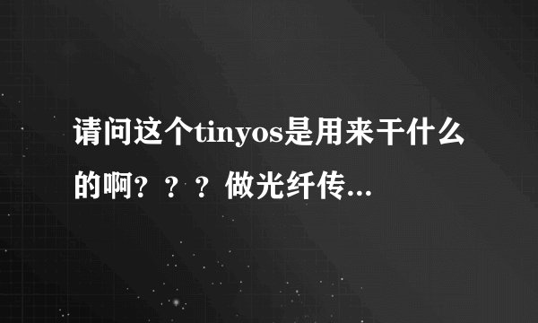 请问这个tinyos是用来干什么的啊？？？做光纤传感器方面的能用的到吗
