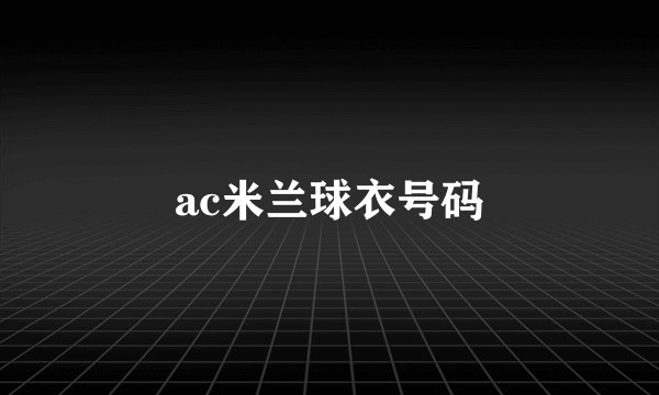 ac米兰球衣号码