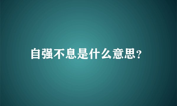 自强不息是什么意思？