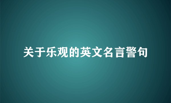 关于乐观的英文名言警句