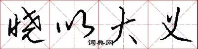 晓以大义