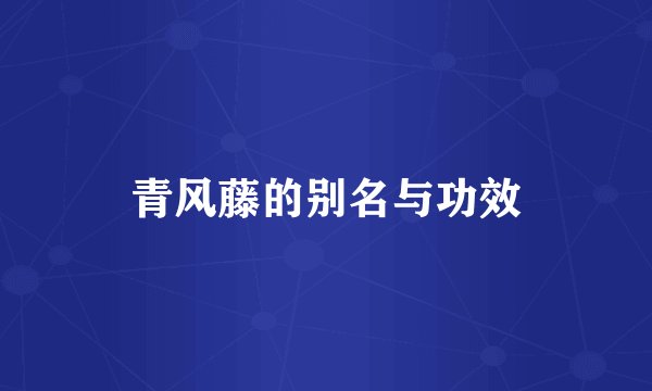 青风藤的别名与功效