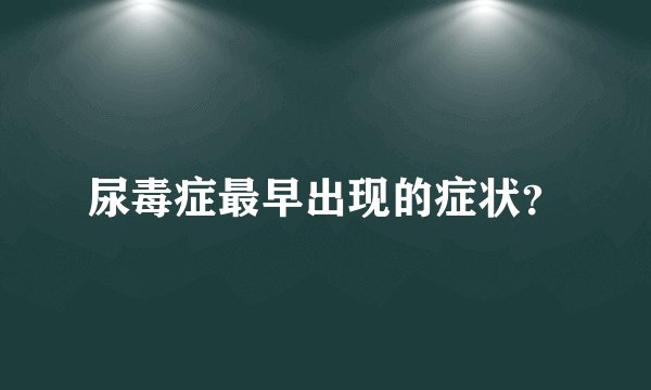 尿毒症最早出现的症状？