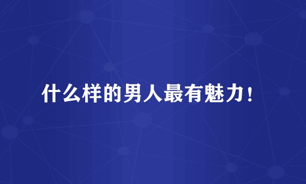 什么样的男人最有魅力!
