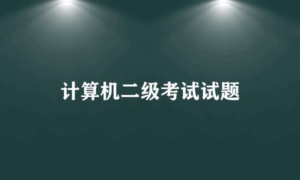 计算机二级考试试题
