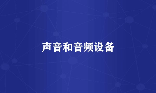 声音和音频设备