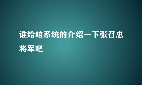 谁给咱系统的介绍一下张召忠将军吧