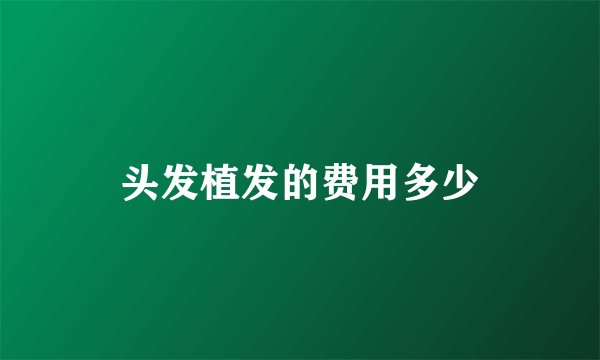 头发植发的费用多少