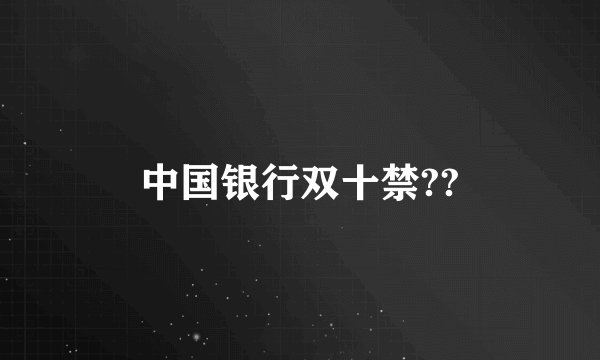 中国银行双十禁??