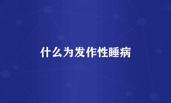 什么为发作性睡病