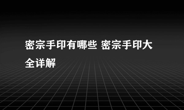 密宗手印有哪些 密宗手印大全详解