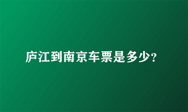 庐江到南京车票是多少？