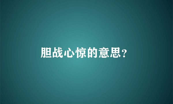 胆战心惊的意思？
