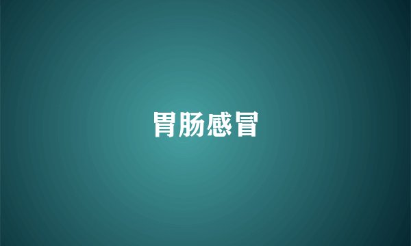 胃肠感冒