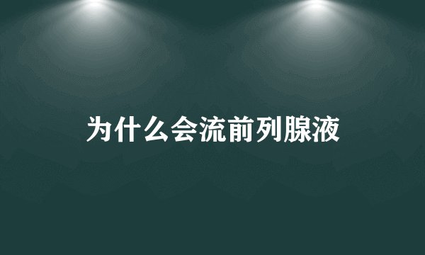 为什么会流前列腺液