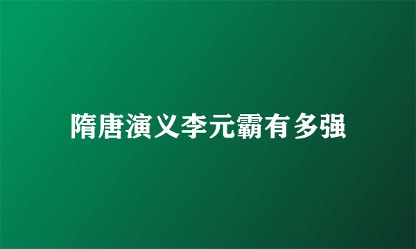 隋唐演义李元霸有多强
