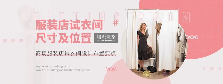 服装店试衣间尺寸及位置 商场服装店试衣间设计布置要点